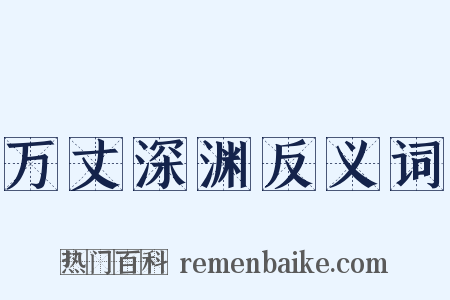 万丈深渊反义词是什么意思的图片